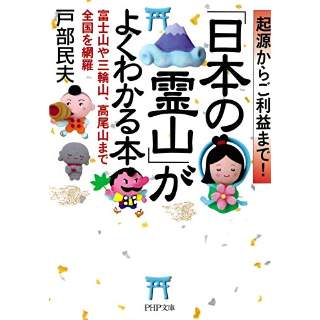 『起源からご利益まで！ 「日本の霊山」がよくわかる本』