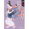 『織江緋之介見参4　散華の太刀　〈新装版〉』