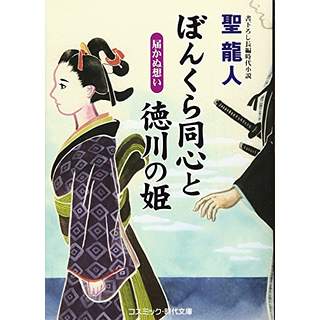 『ぼんくら同心と徳川の姫　届かぬ想い』