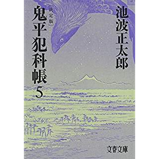 『鬼平犯科帳 決定版(五) 』