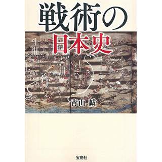『戦術の日本史』