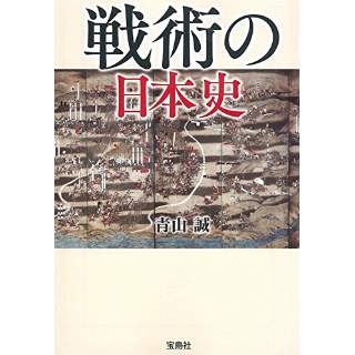 『戦術の日本史』