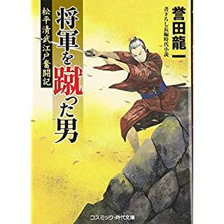 『将軍を蹴った男　松平清武江戸奮闘記』