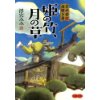 『吉井堂 謎解き暦　姫の竹、月の草』