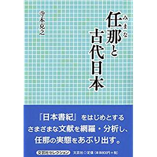 『任那と古代日本』