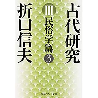 『古代研究III 民俗学篇3』