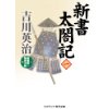 『新書太閤記　一』