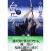 『白牙　風烈廻り与力・青柳剣一郎(24)』