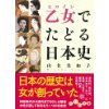 『乙女でたどる日本史』