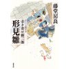 『形見雛　引き寄せ新三郎(1) 』