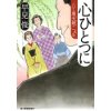 『心ひとつに　八丁堀夫婦ごよみ』