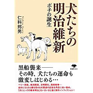 『犬たちの明治維新 ポチの誕生』