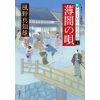 『薄闇の唄　新・若さま同心 徳川竜之助(5)』