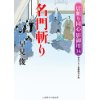 『名門斬り　居眠り同心 影御用14』