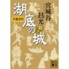 『呉越春秋　湖底の城 四』