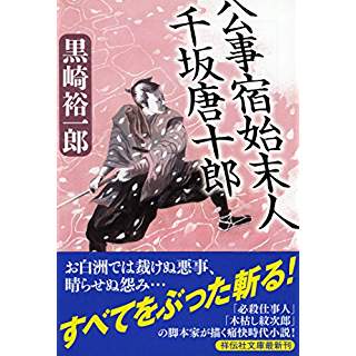 『公事宿始末人　千坂唐十郎』