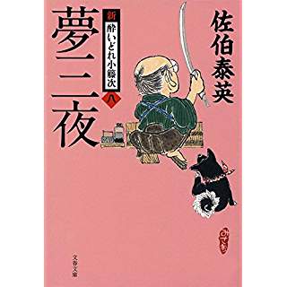 『夢三夜 新・酔いどれ小籐次(八)』