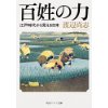 『百姓の力　江戸時代から見える日本』