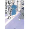 『招き鳥同心　詠月兼四郎』