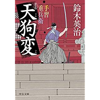 『手習重兵衛 - 天狗変 - 新装版』