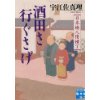 『酒田さ行ぐさげ　日本橋人情横丁』