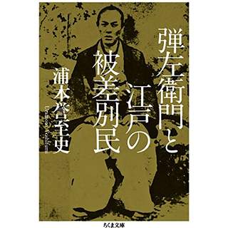 『弾左衛門と江戸の被差別民』