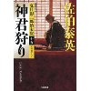 『神君狩り　夏目影二郎始末旅（十五）』