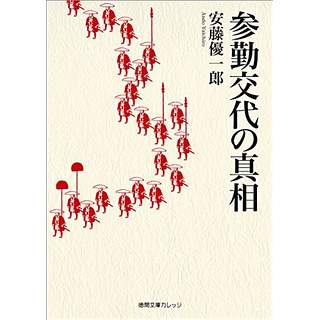 『参勤交代の真相』