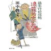 『鍋奉行犯科帳（3）　浪花の太公望』