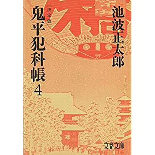 『鬼平犯科帳 決定版(四)』