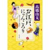 『お江戸、にゃんころり　神田もののけ猫語り』