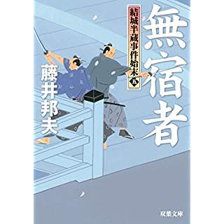 『結城半蔵事件始末(5) 無宿者』