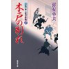 『木戸の別れ　大江戸番太郎事件帳』