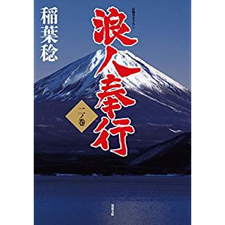 『浪人奉行 二ノ巻』