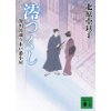 『澪つくし　深川澪通り木戸番小屋』