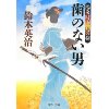 『陽炎時雨 幻の剣　歯のない男』