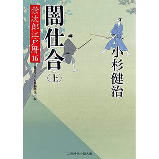 『闇仕合(上)　栄次郎江戸暦16』