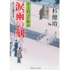 『涙雨の刻　栄次郎江戸暦15』