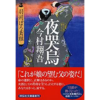 『夜哭烏 羽州ぼろ鳶組』