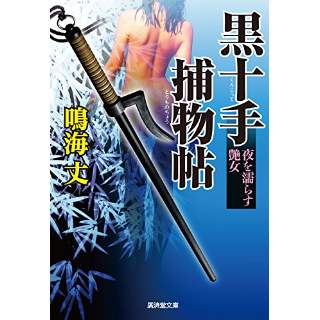 『黒十手捕物帖　夜を濡らす艶女』