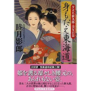 『身もだえ東海道 夕立ち新九郎・美女百景』