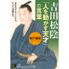 『吉田松陰 「人を動かす天才」の言葉　志を立てることから、すべては始まる』