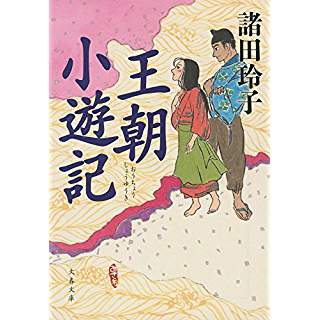 『王朝小遊記』