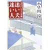 『迷い犬 迷い人　大江戸いきもの双紙』