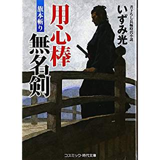 『用心棒無名剣 旗本斬り』