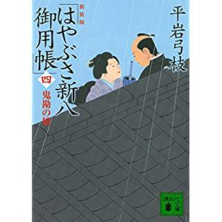 『新装版 はやぶさ新八御用帳(四) 鬼勘の娘』