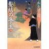 『髪結いの亭主（四）　兄妹の星』