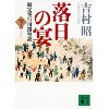 『新装版　落日の宴　勘定奉行川路聖謨(下)』