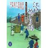 『江戸めぐり雨　市井稼業小説傑作選 』