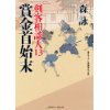 『賞金首始末　剣客相談人13』